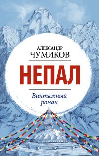 Обложка книги «Непал. Винтажный роман»