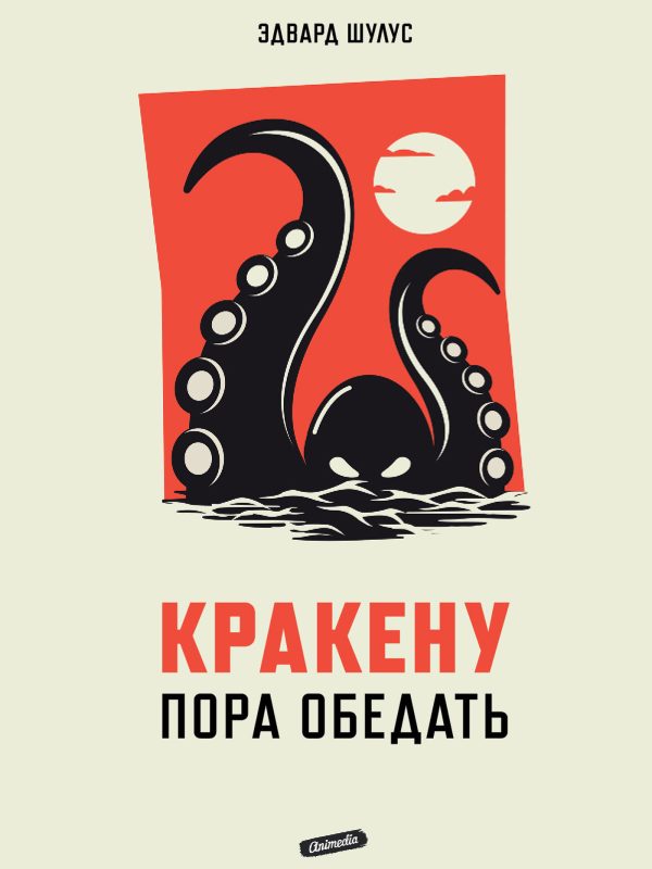 Обложка книги «Кракену пора обедать»