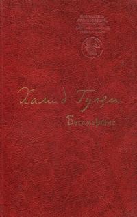 Обложка книги «Бессмертие»