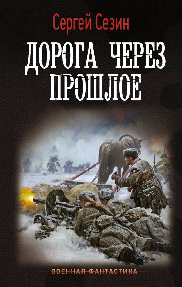 Обложка книги «Дорога через прошлое»