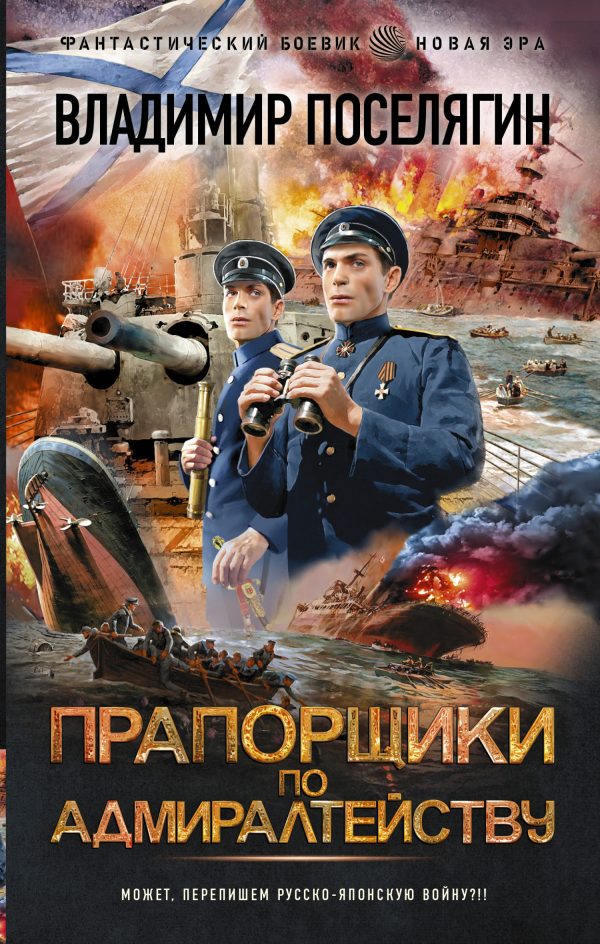 Обложка книги «Прапорщики по адмиралтейству»
