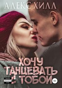 Обложка книги «Хочу танцевать с тобой»