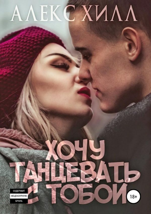 Обложка книги «Хочу танцевать с тобой»