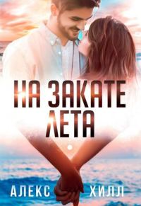 Обложка книги «На закате лета»