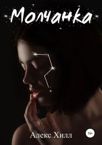 Обложка книги «Молчанка»