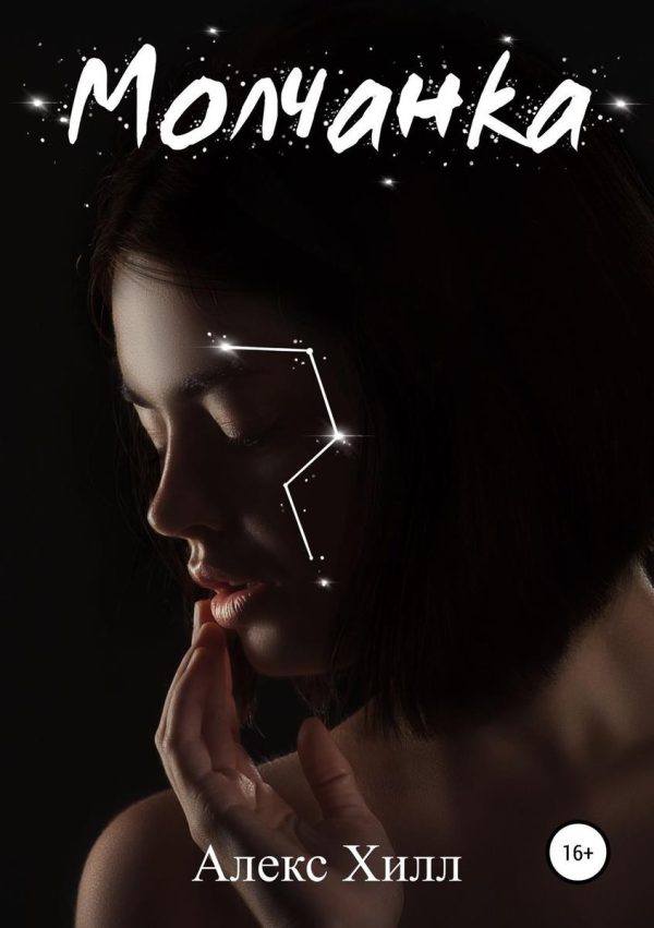 Обложка книги «Молчанка»