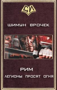 Обложка книги «Легионы просят огня»