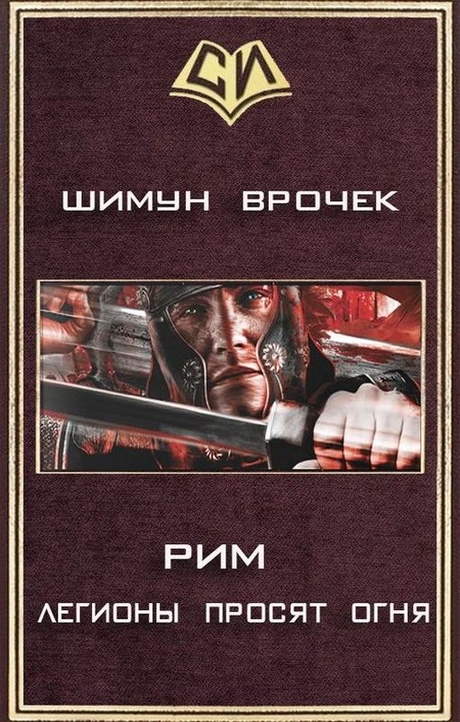 Обложка книги «Легионы просят огня»