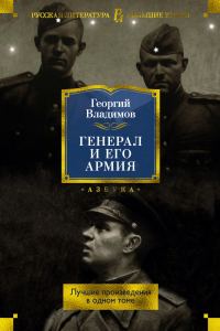 Обложка книги «Генерал и его армия. Лучшие произведения в одном томе»