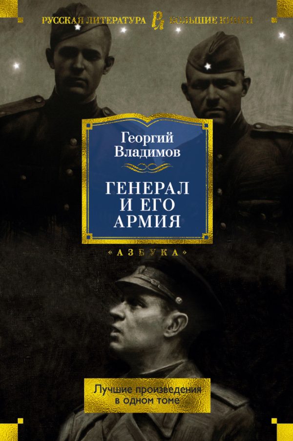 Обложка книги «Генерал и его армия. Лучшие произведения в одном томе»