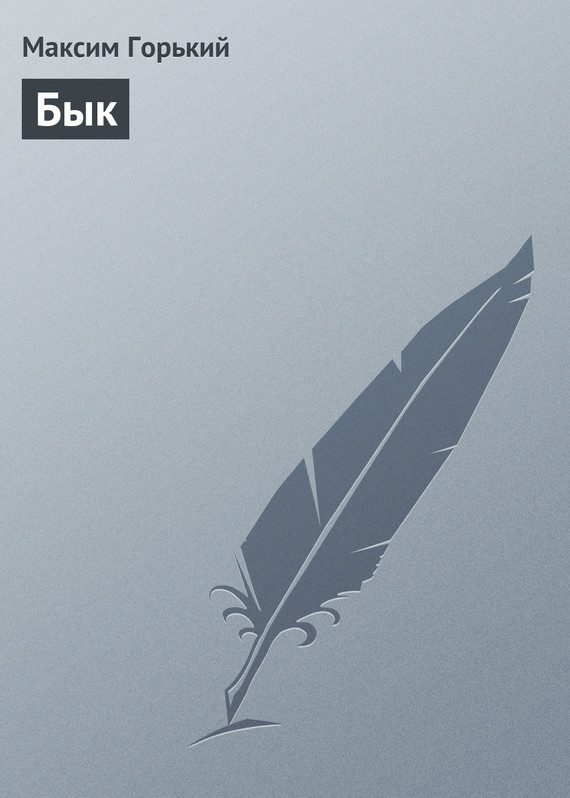 Обложка книги «Бык»