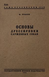 Обложка книги «Основы дрессировки служебных собак»