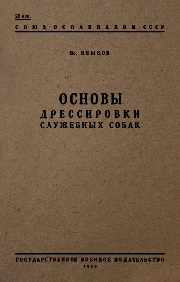 Обложка книги «Основы дрессировки служебных собак»
