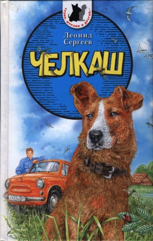Обложка книги «Челкаш»
