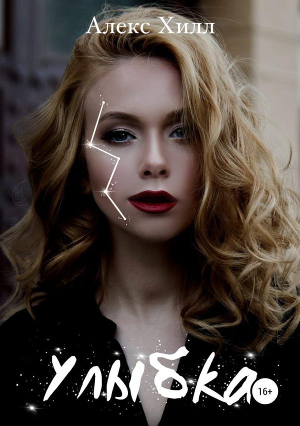Обложка книги «Улыбка»