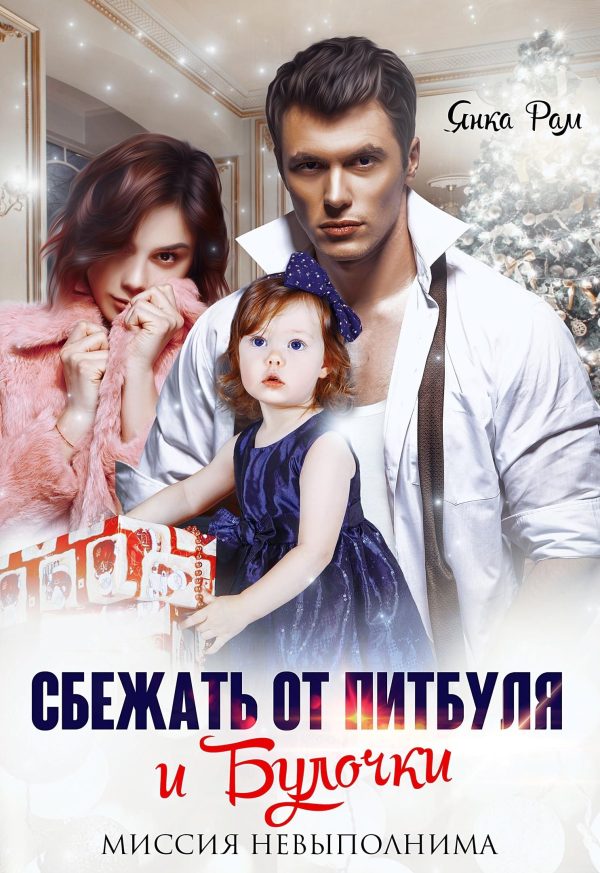 Обложка книги «Сбежать от Питбуля и Булочки»