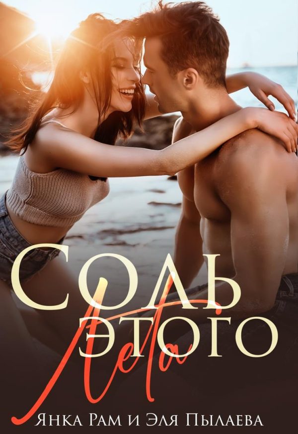 Обложка книги «Соль этого лета»