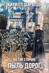 Обложка книги «Пыль дорог»