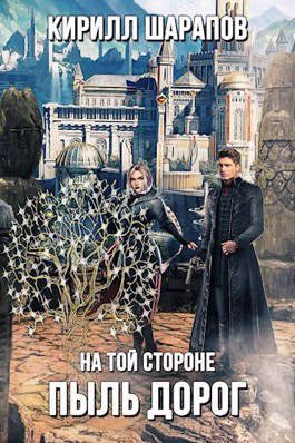 Обложка книги «Пыль дорог»
