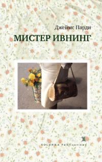 Обложка книги «Мистер Ивнинг»