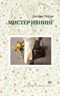 Обложка книги «Мистер Ивнинг»