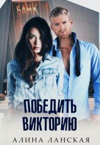 Обложка книги «Победить Викторию»