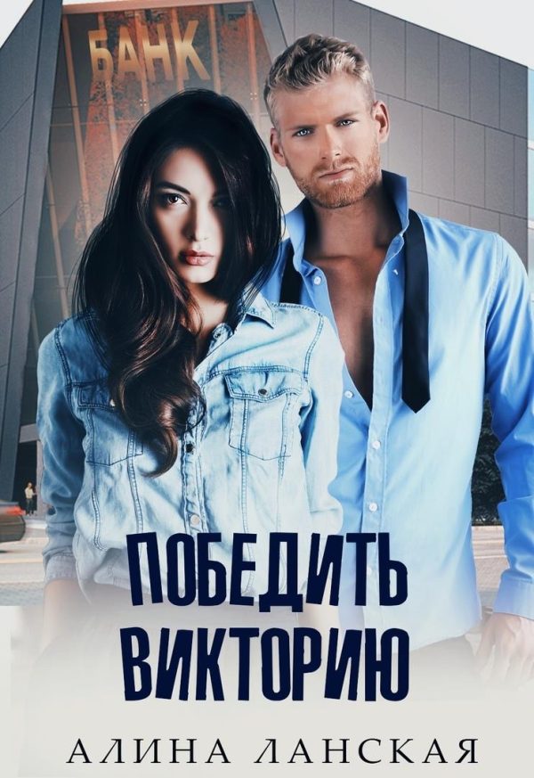 Обложка книги «Победить Викторию»