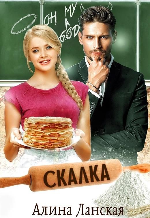Обложка книги «Скалка»