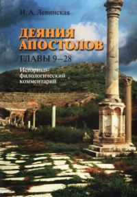 Обложка книги «Деяния апостолов. Главы 9-28: Историко-филологический комментарий»