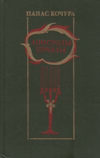 Обложка книги «Апостолы правды»