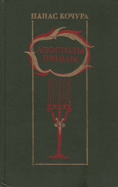 Обложка книги «Апостолы правды»