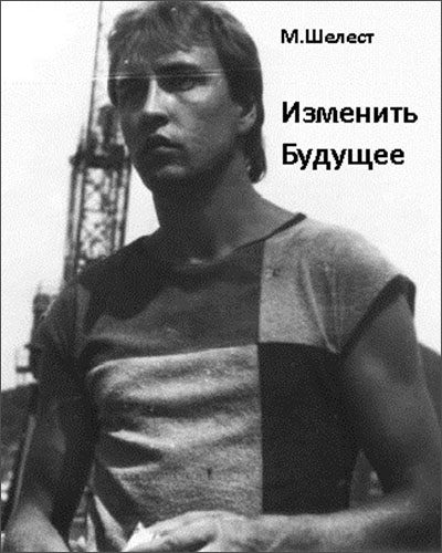 Обложка книги «Изменить будущее»