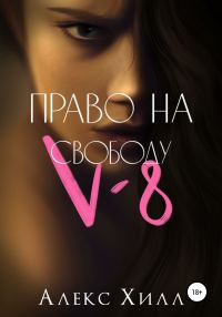 Обложка книги «V-8: право на свободу»