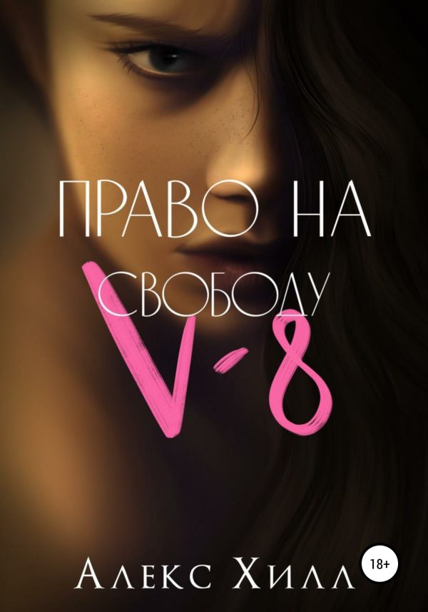 Обложка книги «V-8: право на свободу»