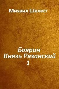 Обложка книги «Боярин. Князь Рязанский. Книга 1»
