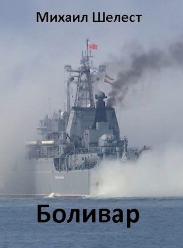 Обложка книги «Боливар»