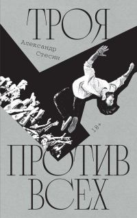 Обложка книги «Троя против всех»