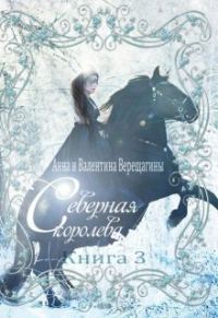 Обложка книги «Северная королева. Книга 3 (СИ)»