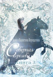 Обложка книги «Северная королева. Книга 3 (СИ)»