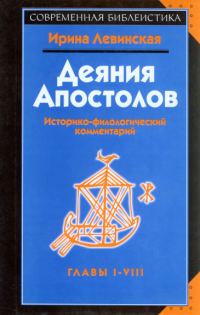 Обложка книги «Деяния апостолов. Главы I-VIII. Историко-филологический комментарий»