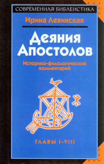 Обложка книги «Деяния апостолов. Главы I-VIII. Историко-филологический комментарий»