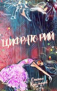 Обложка книги «Цифраторий»