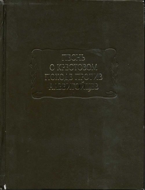 Обложка книги «Песнь о крестовом походе против альбигойцев»
