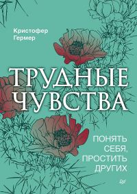 Обложка книги «Трудные чувства. Понять себя, простить других»