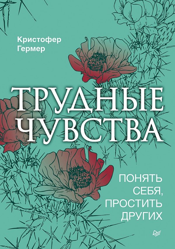 Обложка книги «Трудные чувства. Понять себя, простить других»