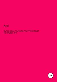 Обложка книги «Загнанных стариков пристреливают, не правда ли?»