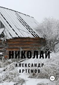 Обложка книги «Николай»
