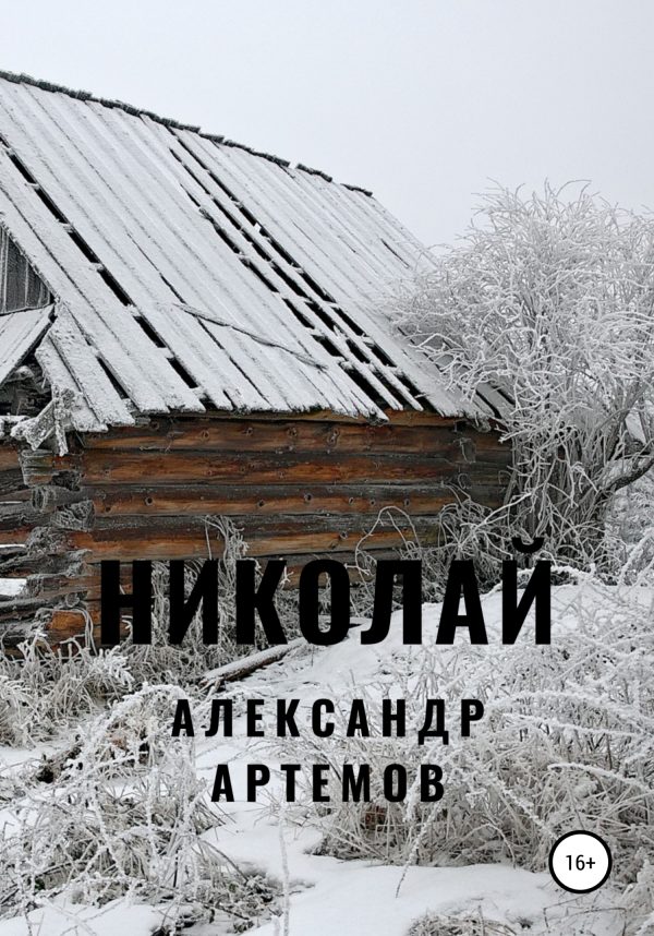 Обложка книги «Николай»