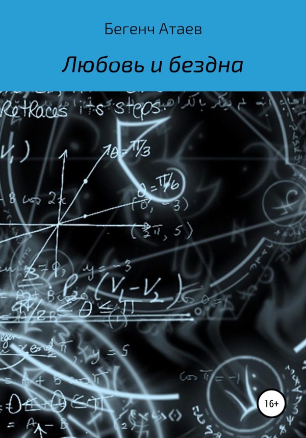 Обложка книги «Любовь и бездна»