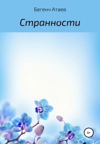 Обложка книги «Странности»